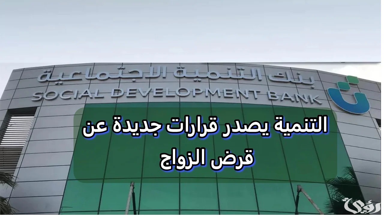 بنك التنمية الاجتماعية يعلن عن تقديم 1.6 مليار ريال لدعم الزواج وبناء الأسر السعودية