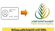 خطوات استخراج بطاقة التقاعد الإلكترونية في السعودية 1447