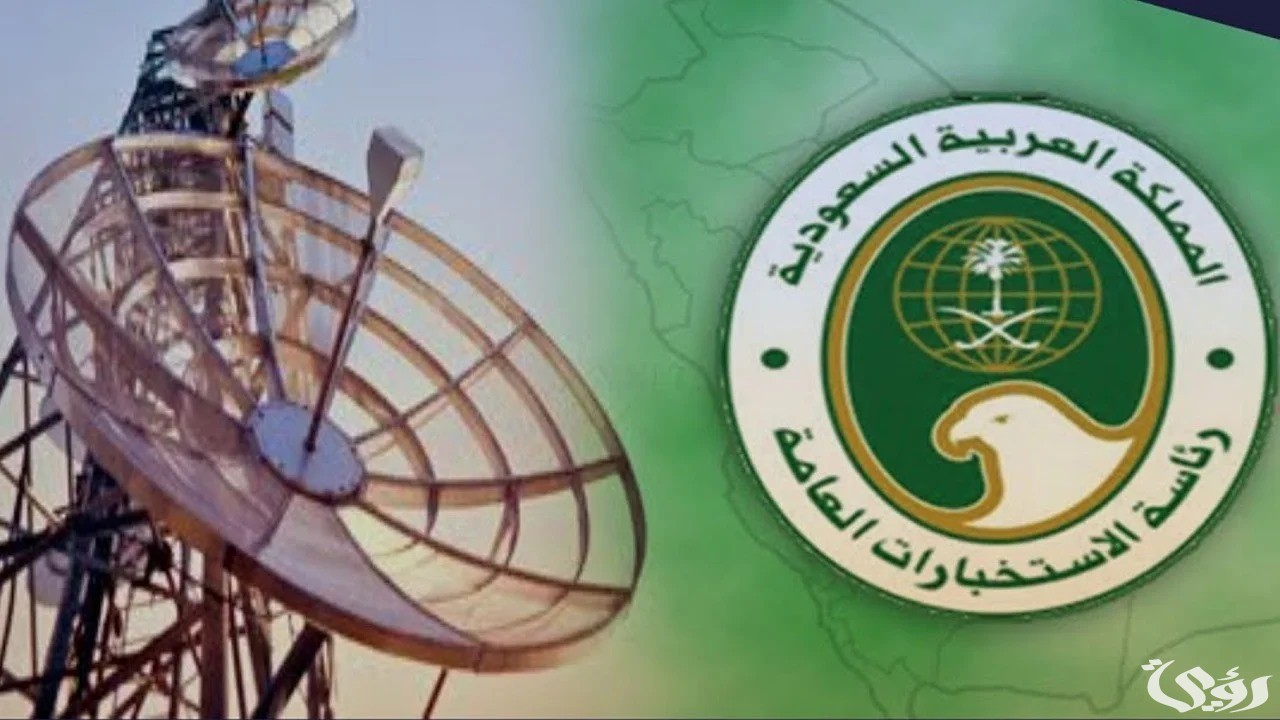 خطوات التسجيل في الإستخبارات العامة السعودية