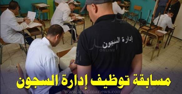 “سجل الآن”.. لينك التسجيل في مسابقة إدارة السجون 2024 عبر dgapr.mjustice.dz