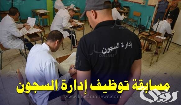 “سجل الآن”.. لينك التسجيل في مسابقة إدارة السجون 2024 عبر dgapr.mjustice.dz