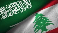 جهود سعودية تاريخية راسخة لدعم أمن واستقرار لبنان