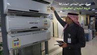 “المركز السعودي لكفاءة الطاقة” يعلن عن مبادرة استبدال المكيفات الشباك القديمة