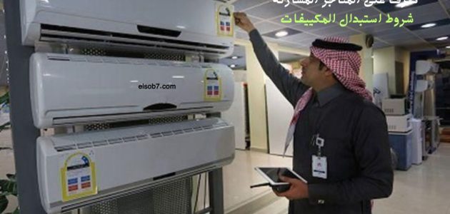 تفاصيل مبادرة استبدال المكيفات الشباك القديمة 2024 المركز السعودي لكفاءة الطافة شروط ومتاجر المشاركة