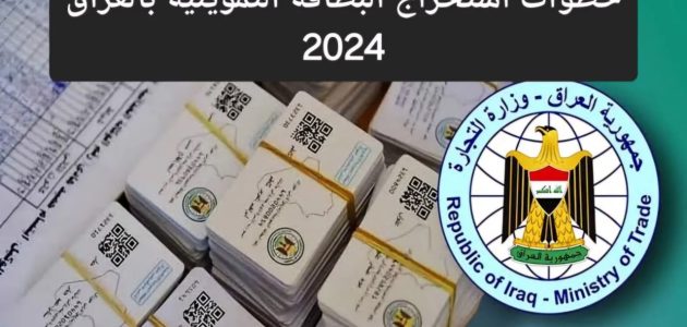 “هنا” رابط التسجيل في البطاقة التموينية بالعراق عبر منصة أور الإلكترونية وأهم الشروط المطلوبة