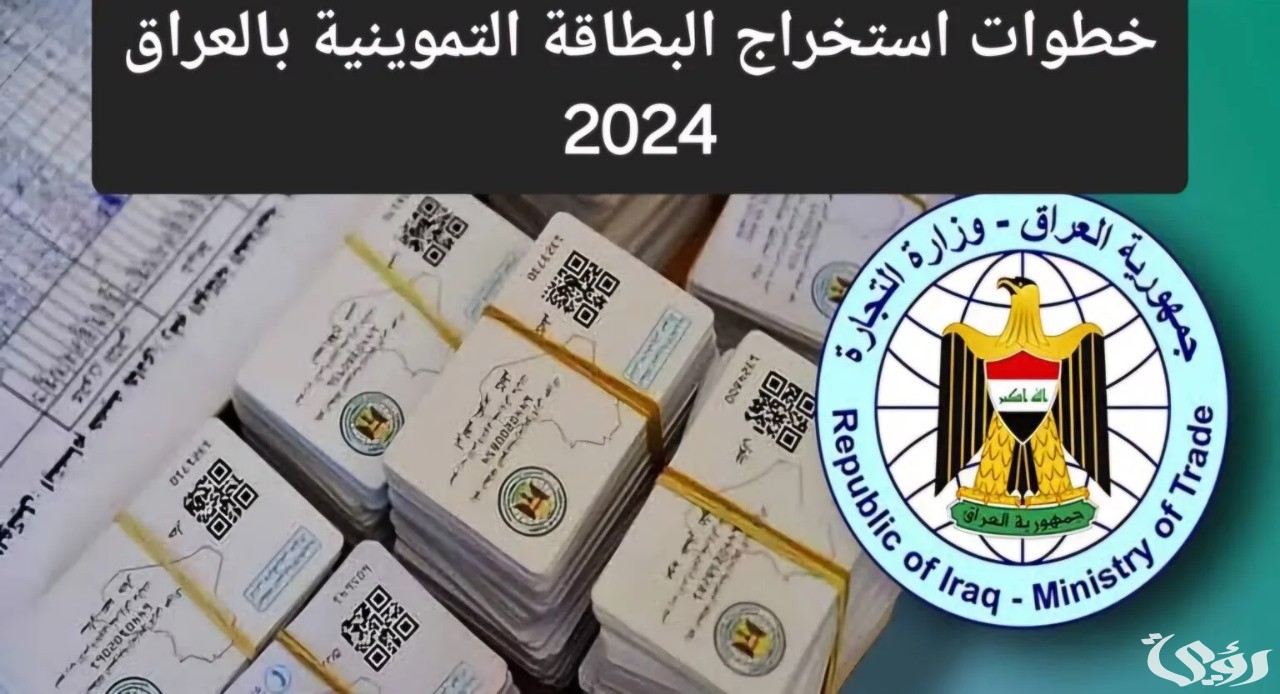 “هنا” رابط التسجيل في البطاقة التموينية بالعراق عبر منصة أور الإلكترونية وأهم الشروط المطلوبة