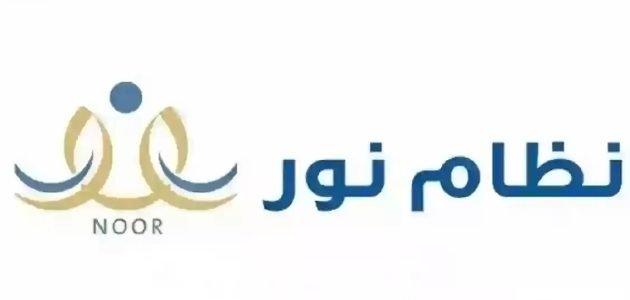 تسجيل الدخول نظام نور عن طريق النفاذ بعد التحديث الأخير 1446/2025