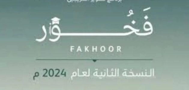 وزارة الدفاع فخور.. ما هي شروط التقديم في برنامج فخور لتطوير الخريجين 2024؟