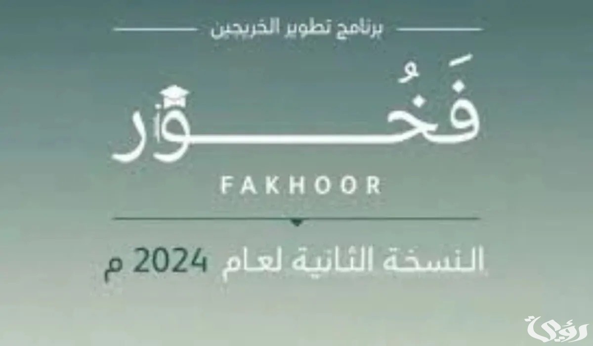 وزارة الدفاع فخور.. ما هي شروط التقديم في برنامج فخور لتطوير الخريجين 2024؟