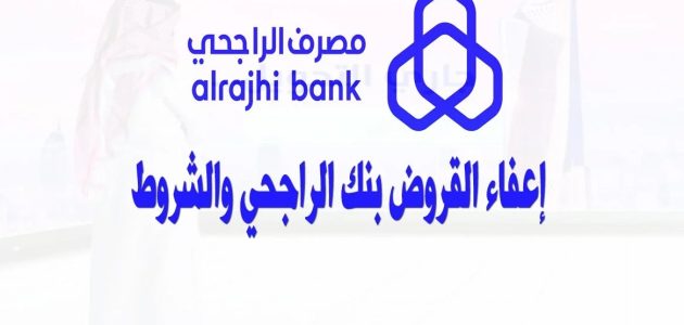 طريقة التقديم علي إعفاء بنك الراجحي الجديد 1446 لجميع المواطنين المتعثرين والمستندات المطلوبة