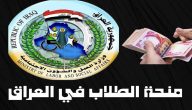 خطوات وشروط التسجيل في منحة الطلاب بالعراق 2026
