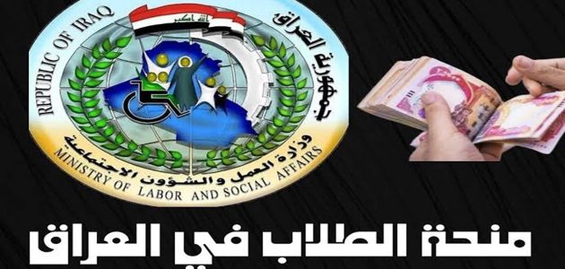 كيفية التسجيل في منحة الطلاب بالعراق 2024 .. تعرف على الشروط والمتطلبات