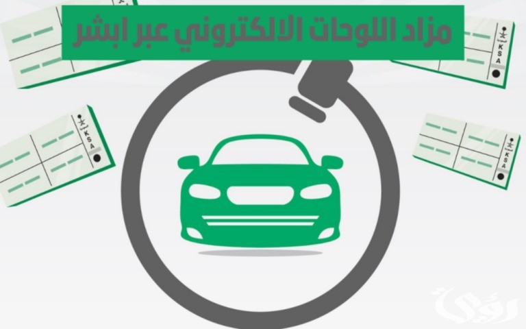 المرور تعلن رسميًا طرح اللوحات المميزة إلكترونيًّا عبر منصة "أبشر" 4 المرور تعلن طرح اللوحات المميزة إلكترونيًّا عبر منصة "أبشر".. غدًا