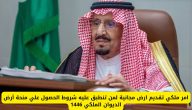 “الديوان الملكي” يحدد شروط التقديم على منحة الأراضي المجانية 1447
