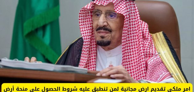 شروط التقديم على منحة الأراضي المجانية 1446 من الديوان الملكي وخطوات التسجيل للحصول عليها
