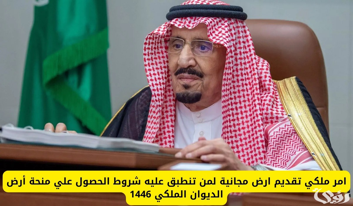 شروط التقديم على منحة الأراضي المجانية 1446 من الديوان الملكي وخطوات التسجيل للحصول عليها