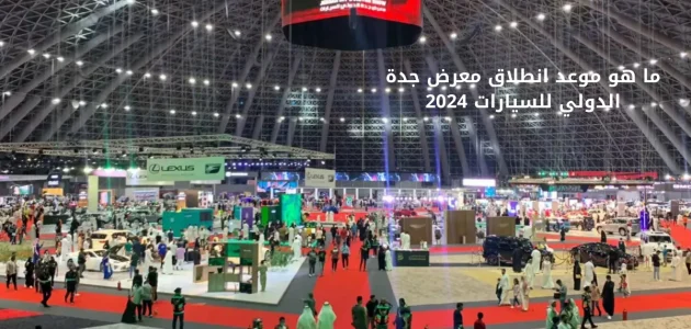 ما هو موعد انطلاق معرض جدة الدولي للسيارات 2024 في سوبردوم وأهم فعالياته