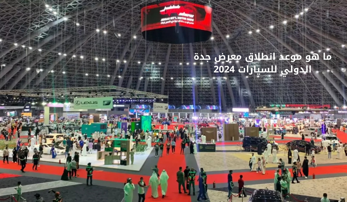 ما هو موعد انطلاق معرض جدة الدولي للسيارات 2024 في سوبردوم وأهم فعالياته