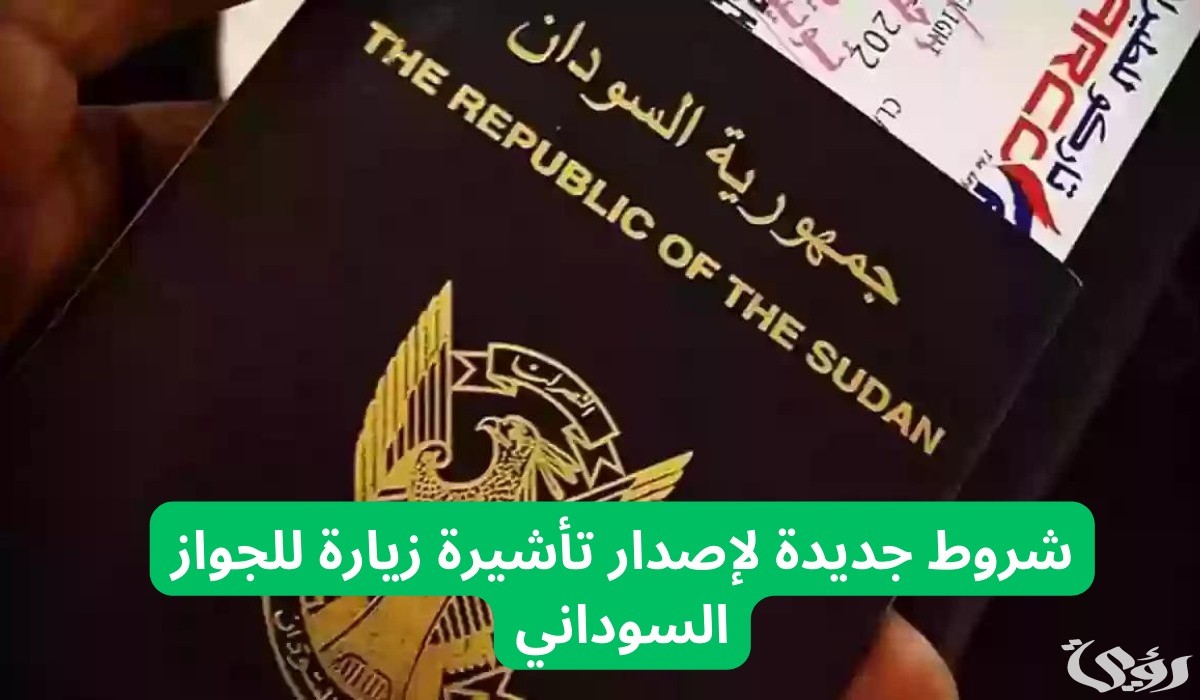 الجوازات تحدد شروط جديدة لإصدار تأشيرة زيارة للجواز السوداني 1446 وخطوات استخراجها