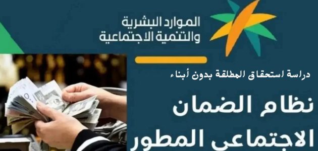 ما هو موقف المطلقة بدون ابناء في الضمان الاجتماعي؟.. وزارة الموارد البشرية تُجيب على المواطنين