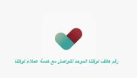 رقم هاتف توكلنا الموحد للتواصل المجاني للدعم الفني والشكاوي