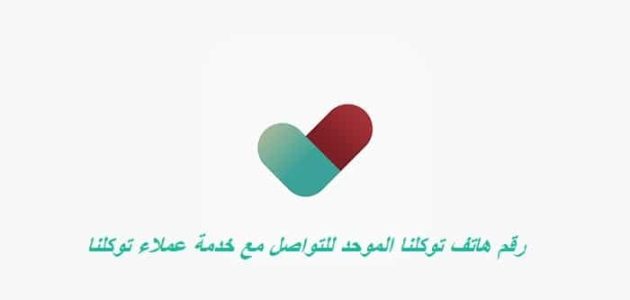 رقم توكلنا الموحد للتواصل المجاني مع الدعم الفني 24 ساعة