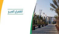 موعد انطلاق معرض التوظيف الظهران وخطوات التسجيل 2026