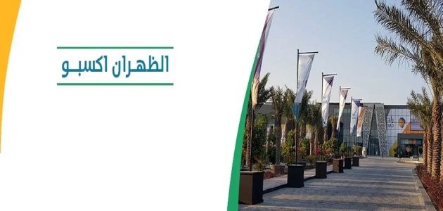 ماهو موعد انطلاق معرض التوظيف الظهران 2024 وطريقة التسجيل؟ غرفة الشرقية توضح الأمر