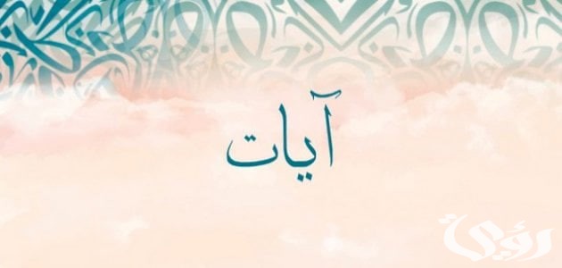تفسير حلم رؤية اسم آيات في المنام لجميع الحالات