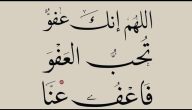 صور دعاء اللهم انك عفو تحب العفو