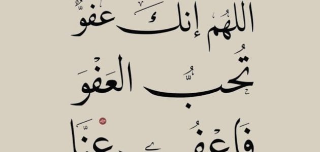 اللهم انك عفو تحب العفو.. اللهم إِنَّكَ عفو تُحِبُّ الْعَفْوَ فَاعْفُ عَنِّا