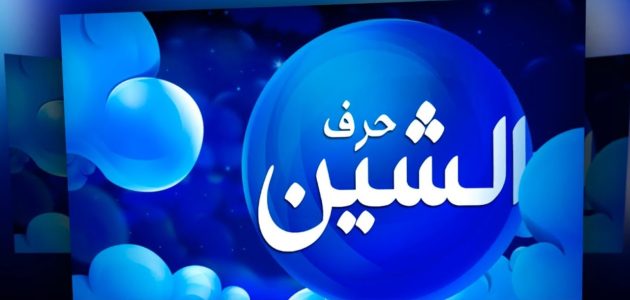 تفسير حلم حرف الشين في المنام