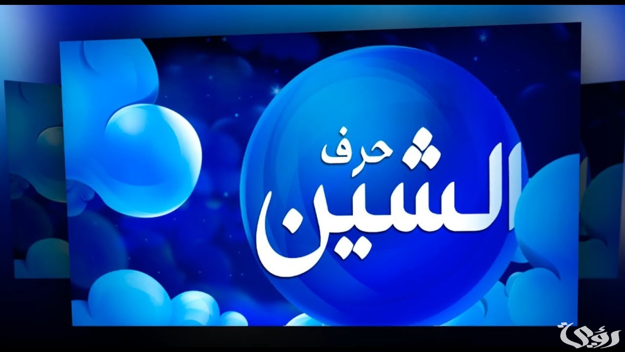 تفسير حلم حرف الشين في المنام