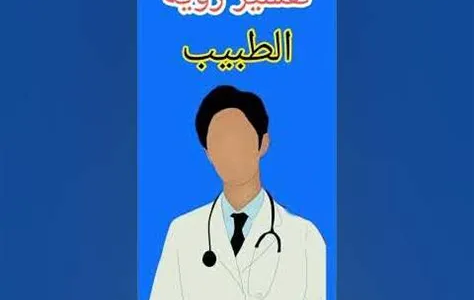 رؤية عيادة الطبيب في المنام