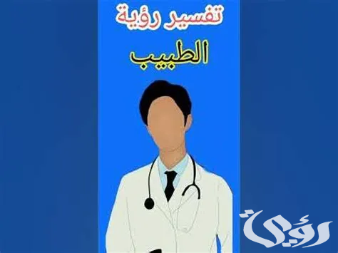 تفسير حلم رؤية عيادة الطبيب في المنام 2 رؤية عيادة الطبيب في المنام