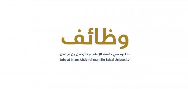 أكثر من 30 وظيفة شاغرة | وظائف أكاديمية في جامعة الإمام عبدالرحمن بن فيصل والتقديم “من هنا”