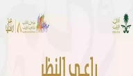 رابط شغال تسجيل دخول منصة راعي النظر raialnadhar.com