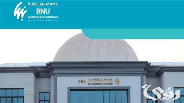 شروط القبول في وظائف جامعة بنها الأهلية بالعبور
