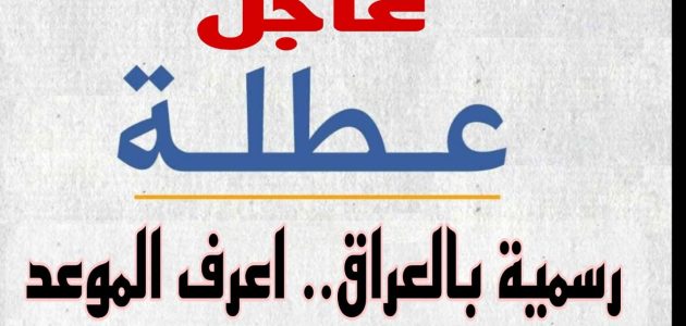 عاجل.. تعطيل الدوام الرسمي في هذه المحافظة بالعراق لمدة 3 ايام.. اعرف السبب حالا