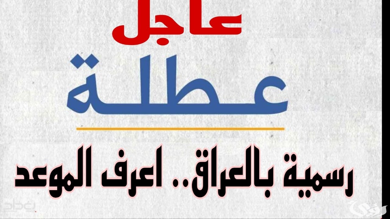 عاجل.. تعطيل الدوام الرسمي في هذه المحافظة بالعراق لمدة 3 ايام.. اعرف السبب حالا