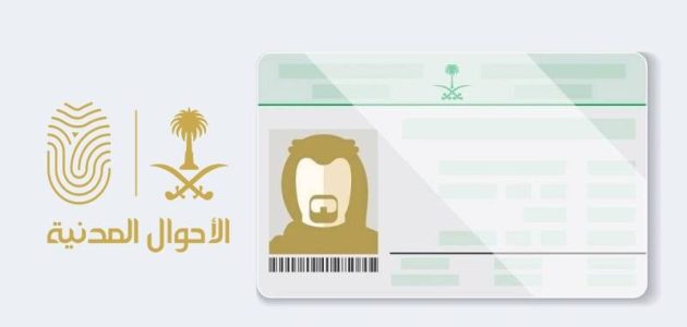 ما شروط وخطوات إصدار بدل تالف لبطاقة الهوية الوطنية والتجديد عبر أبشر؟