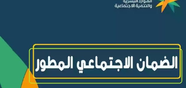 “تبكير ام تأخير ” الساعة كم ينزل الضمان الاجتماعي المطور؟ وزارة الموارد البشرية توضح الموعد المحدد لايداع الراتب