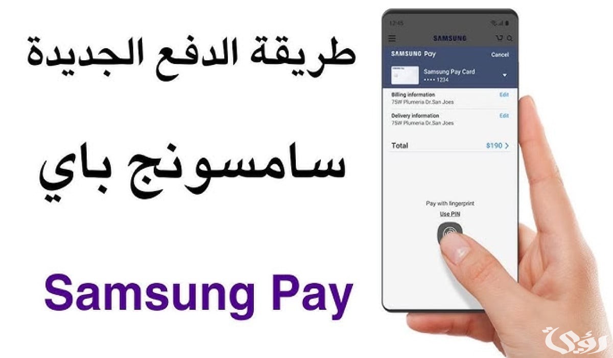 رسميًا.. “ساما” يتيح خدمة الدفع “Samsung Pay” بالسعودية وهذه الأجهزة المدعومة