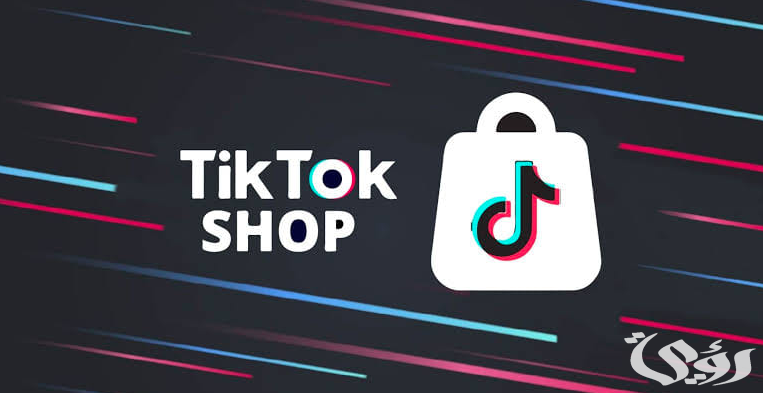 جربها الآن.. دعوة عامة للتسوق على التيك توك TikTok Shop