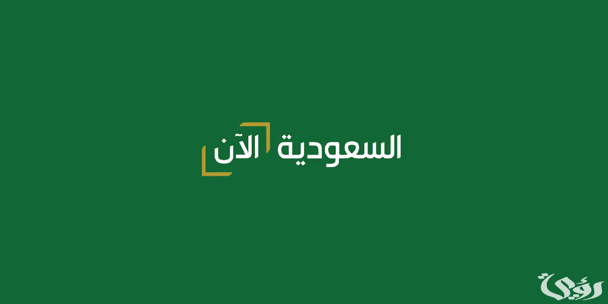 تردد قناة السعودية الآن لمتابعة فعاليات اليوم الوطني السعودي 1446