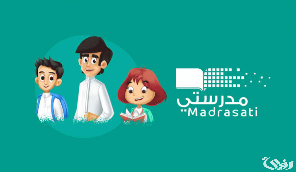 طريقة التسجيل في منصة مدرستي السعودية 1446 واهم الخدمات المتاحة داخلها