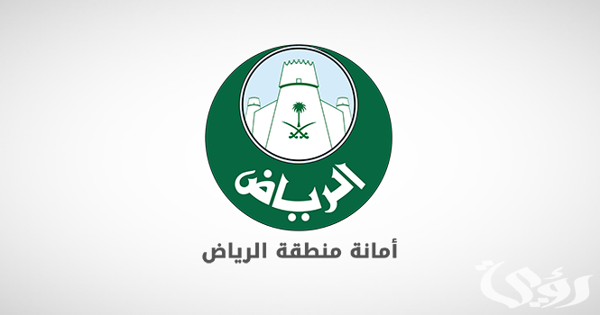 رسميًا| أمانة الرياض تطلق خدمة “تيقن” الجديدة للتحقق من بيانات المباني قبل الشراء