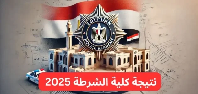 “برقم الملف” رابط استعلام نتيجة كلية الشرطة 2025 -أسماء المقبولين- عبر موقع وزارة الداخلية