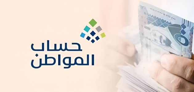 بعد اصدار الاهلية….ماذا تفعل إذا كنت غير مؤهل في برنامج حساب المواطن