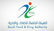 الهيئة العامة للغذاء والدواء تُحذر من مخالفة تصل غرامتها إلى مليون ريال
